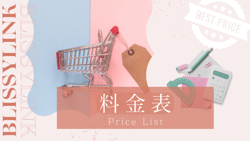 Price List料金表アイキャッチ